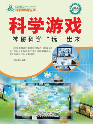 cover image of 科学游戏